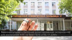 Маршрутизация пациентов с подозрением на тонкокишечные кровотечения. Видеокапсульная и баллонно-ассистированная энтероскопия для исключения ЖКК на базе ГБУЗ «ГКБ 17 ДЗМ»